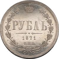 1 рубль 1871 года СПБ НI