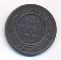 3 копейки 1894 года СПБ