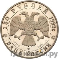 150 рублей 1993 года ЛМД