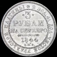 3 рубля 1844 года СПБ