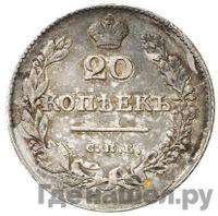 20 копеек 1828 года СПБ НГ
