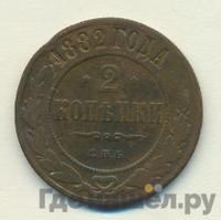 2 копейки 1882 года СПБ