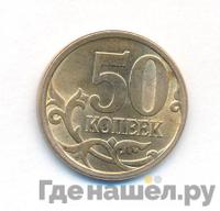 50 копеек 2010 года