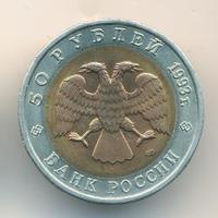 50 рублей 1993 года ЛМД Красная книга