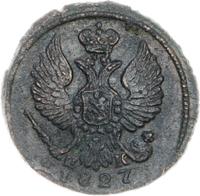 Деньга 1827 года ЕМ ИК