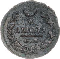 Деньга 1827 года ЕМ ИК