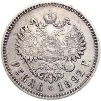 1 рубль 1892 года