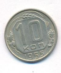10 копеек 1955 года