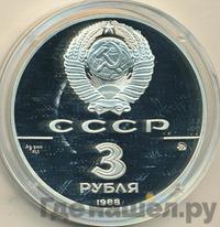 3 рубля 1988 года ММД