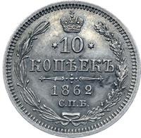 10 копеек 1862 года СПБ МИ