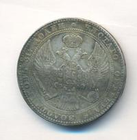 1 1/2 рубля - 10 злотых 1836 года