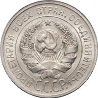 20 копеек 1925 года