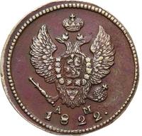 2 копейки 1822 года