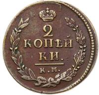 2 копейки 1822 года