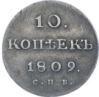 10 копеек 1809 года