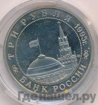 3 рубля 1995 года ММД