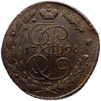 5 копеек 1796 года