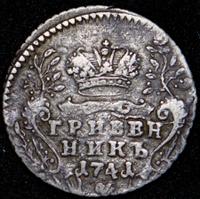 Гривенник 1741 года