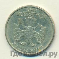 2 рубля 1997 года ММД