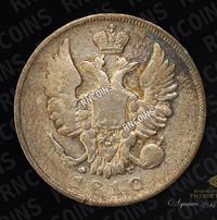 20 копеек 1810 года СПБ ФГ