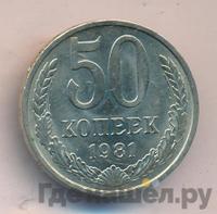 50 копеек 1981 года