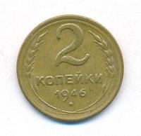 2 копейки 1946 года