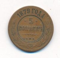 5 копеек 1879 года
