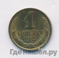 1 копейка 1982 года