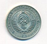 1 рубль 1981 года
