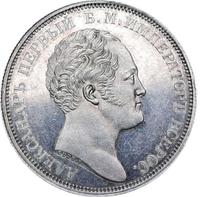 1 рубль 1834 года GUBE F. На открытие Александровской колонны