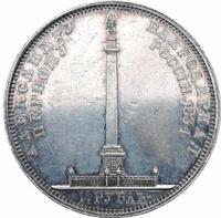 1 рубль 1834 года GUBE F. На открытие Александровской колонны