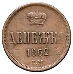 Денежка 1862 года