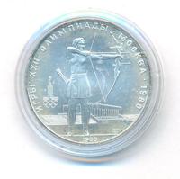 5 рублей 1980 года  гимнастика