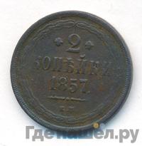 2 копейки 1857 года ЕМ