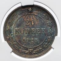 20 копеек 1923 года