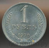 1 рубль 1970 года