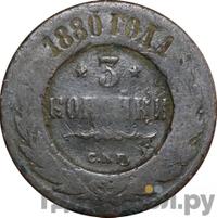 3 копейки 1880 года СПБ