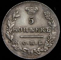 5 копеек 1828 года СПБ НГ