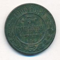 3 копейки 1900 года СПБ