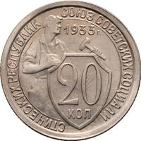 20 копеек 1933 года