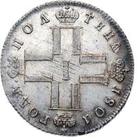 Полтина 1801 года