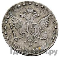 15 копеек 1766 года ММД