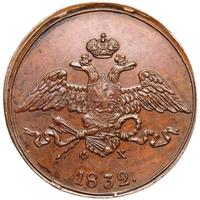 5 копеек 1832 года