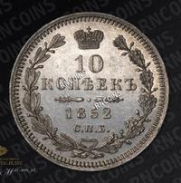 10 копеек 1852 года
