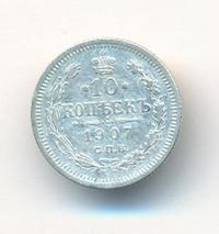 10 копеек 1907 года СПБ ЭБ