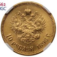 10 рублей 1898 года