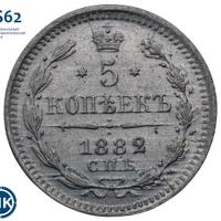 5 копеек 1882 года СПБ НФ