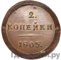 2 копейки 1805 года