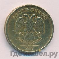 10 рублей 2009 года ММД
