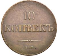 10 копеек 1833 года